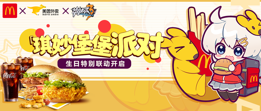 崩坏3x麦当劳x美团外卖 |「琪」妙堡堡派对 即将开启！