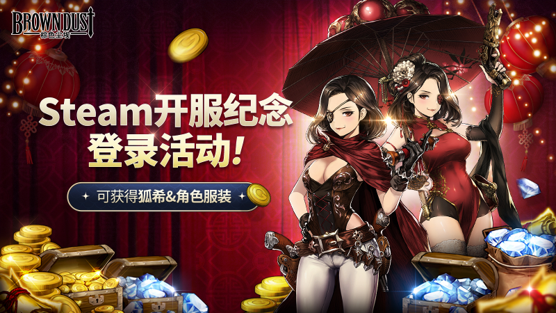 【棕色尘埃】Steam开服纪念登录活动好礼！