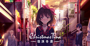 《泡沫冬景》全新OP视频曝光，并非恋爱的邂逅