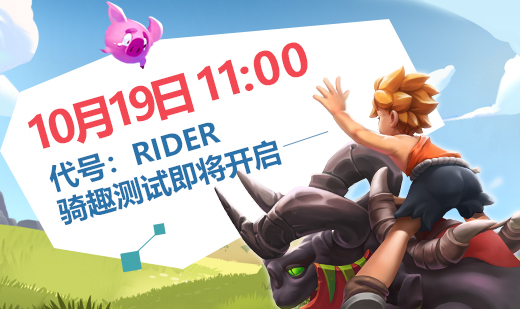 【预下载开启】代号：Rider即将登场~！