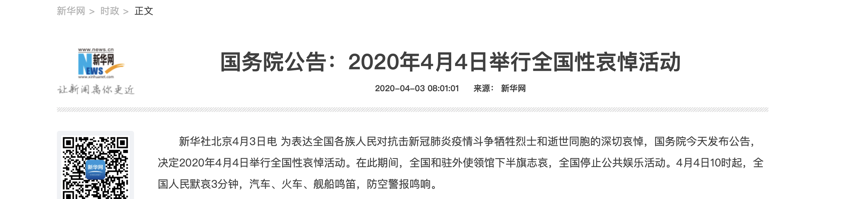 2020年4月4日举行全国性哀悼活动