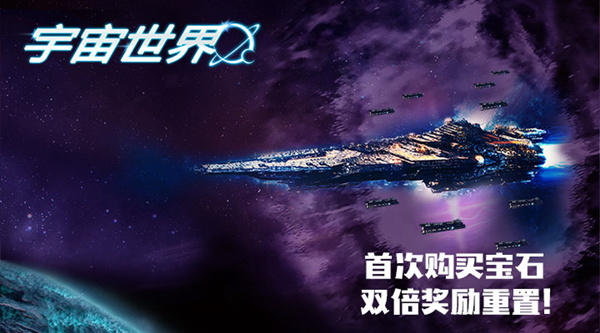 《宇宙世界》新年宝石购买重置及商品上架公告（12/28-1/3）