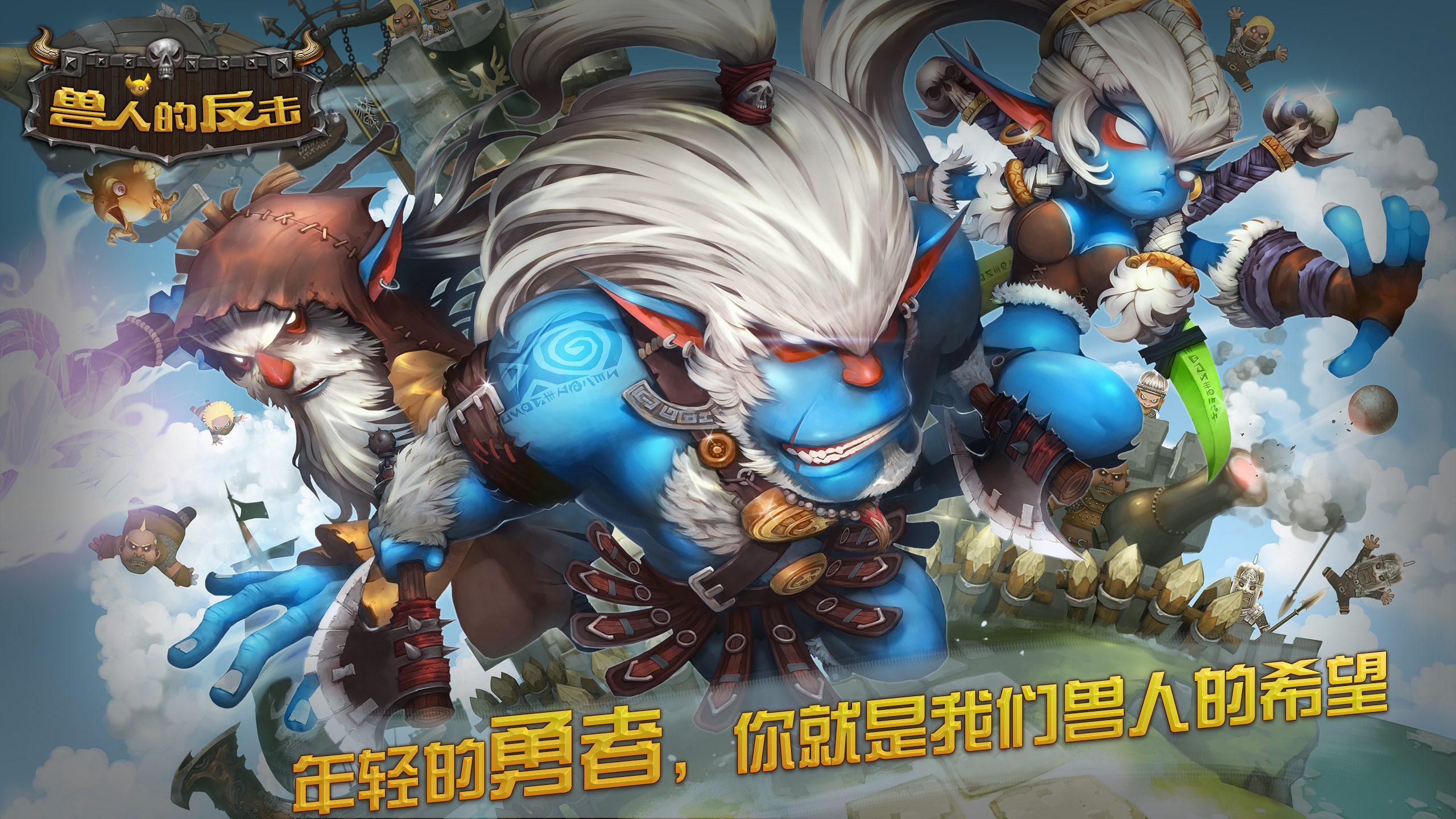 兽人的反击_兽人的反击苹果游戏 - 星星游戏网