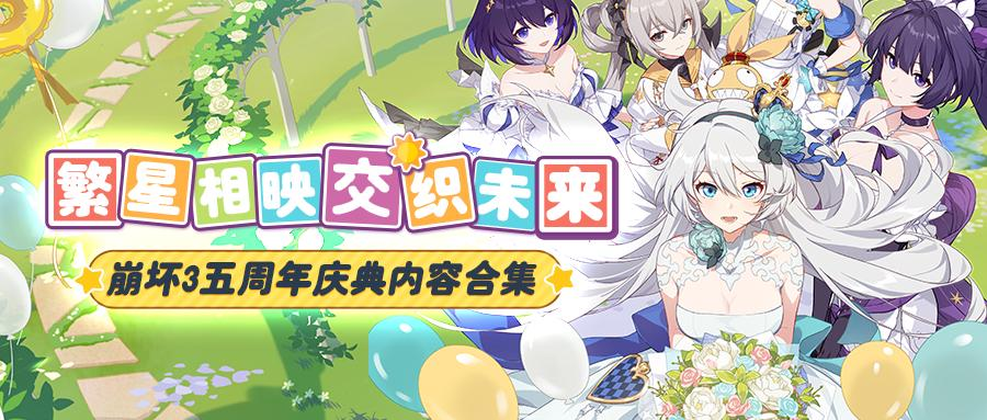 ★崩坏3五周年庆典 内容合集★