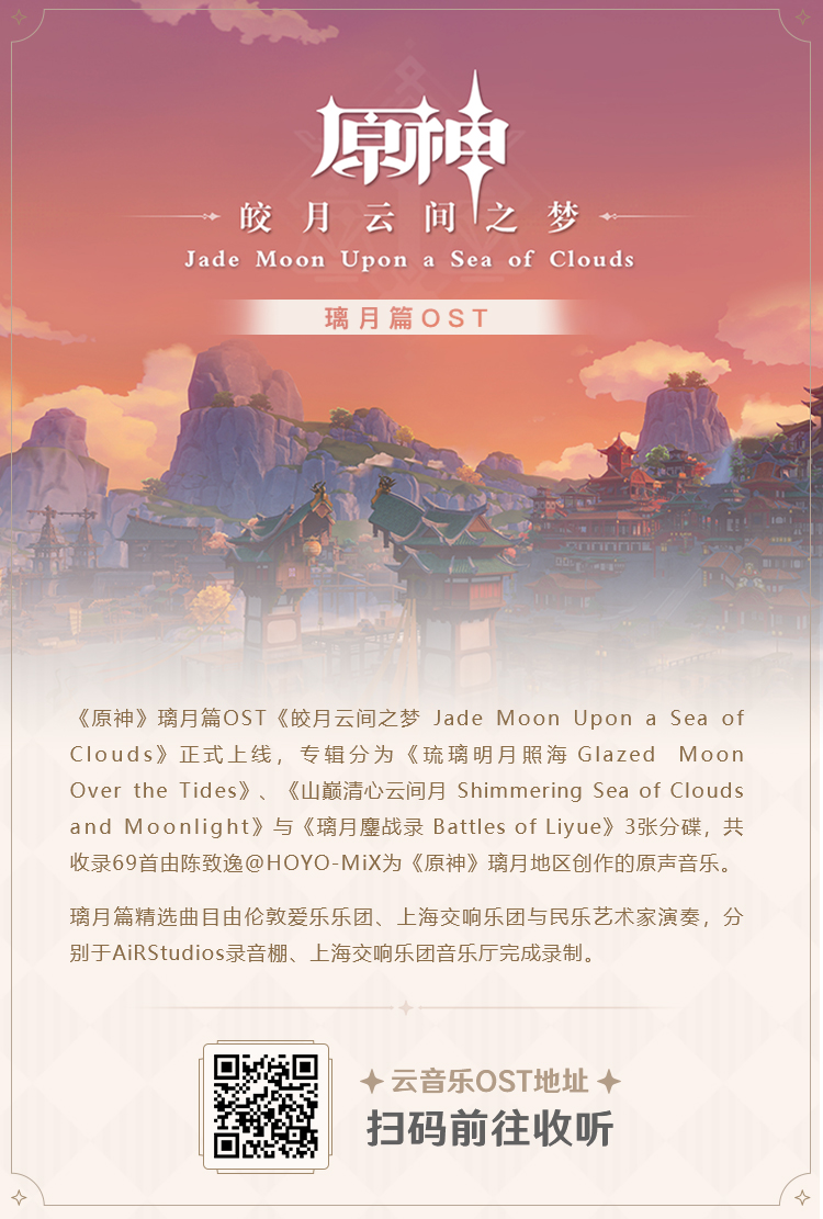 原神》璃月篇OST《皎月云间之梦Jade Moon Upon a Sea of Clouds 》正式 