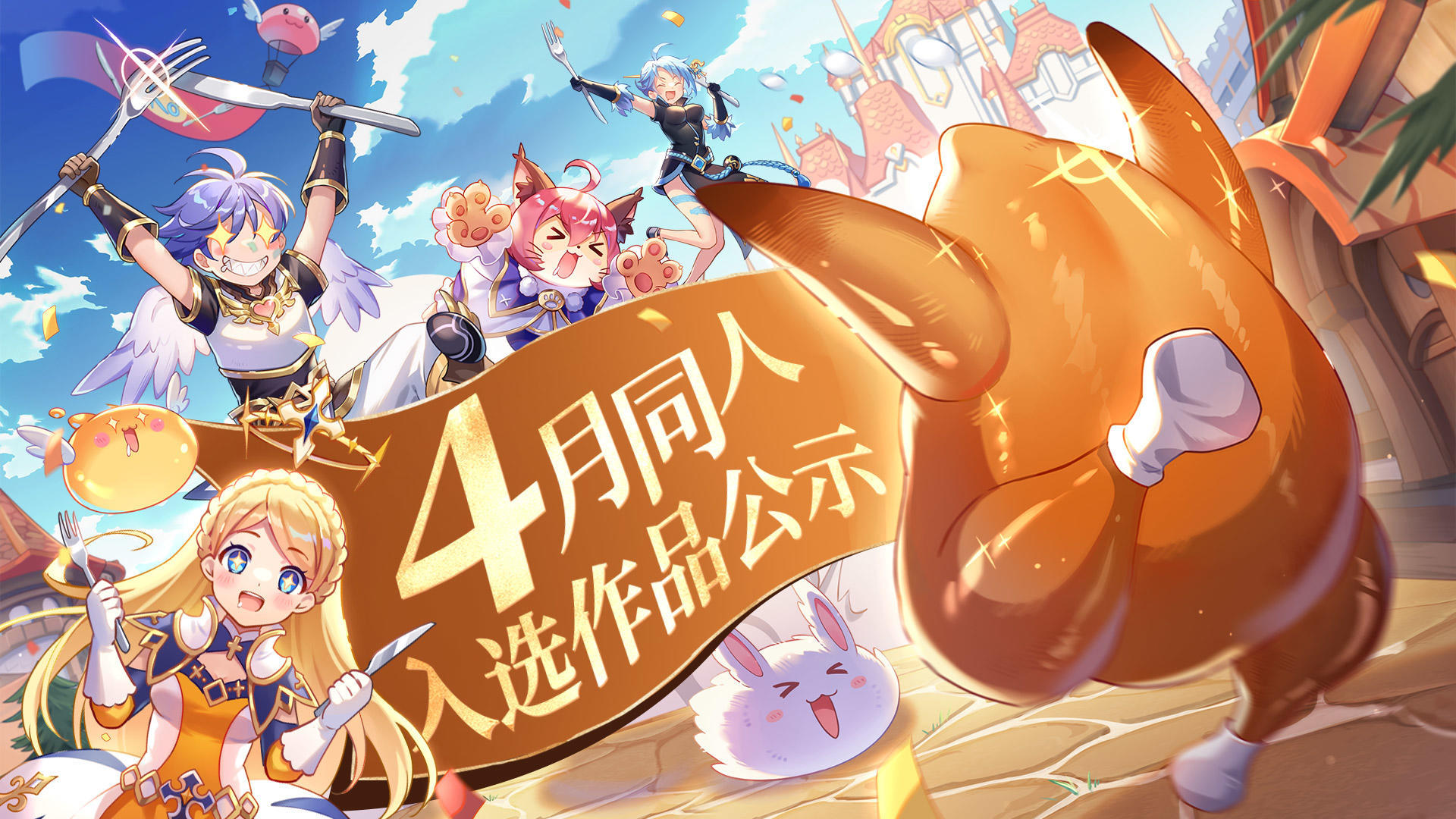 有爱同人丨4月同人入选作品公示