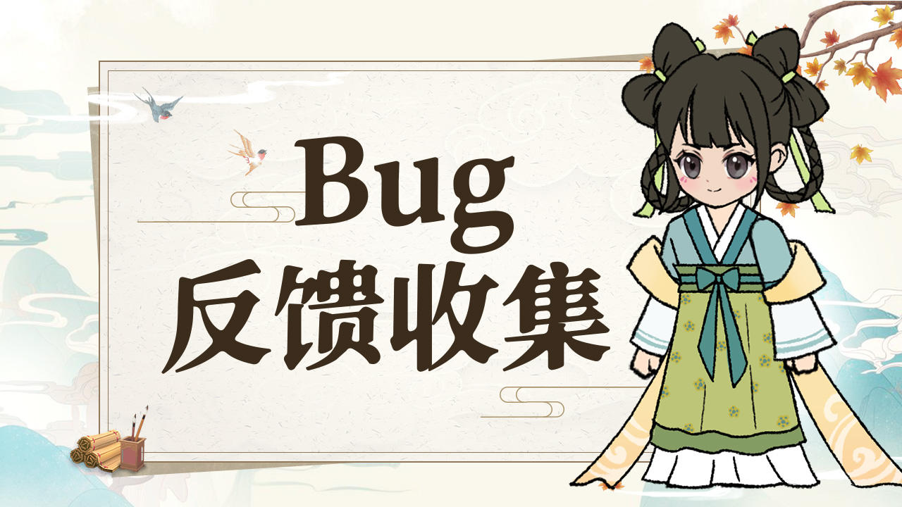 【集中帖】Bug&建议反馈 有奖征集