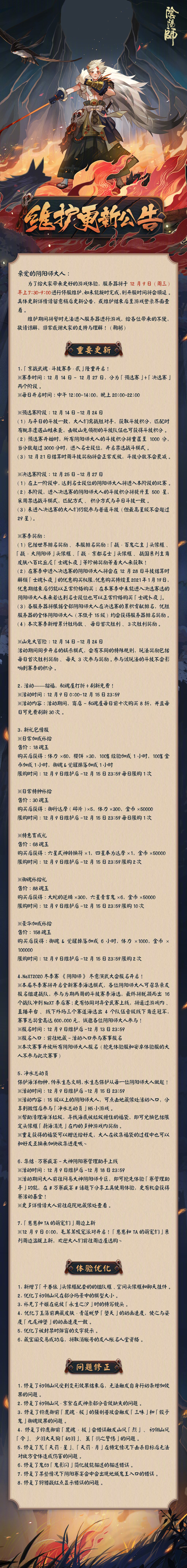 12月9日正式服维护更新公告 阴阳师综合 Taptap 阴阳师社区