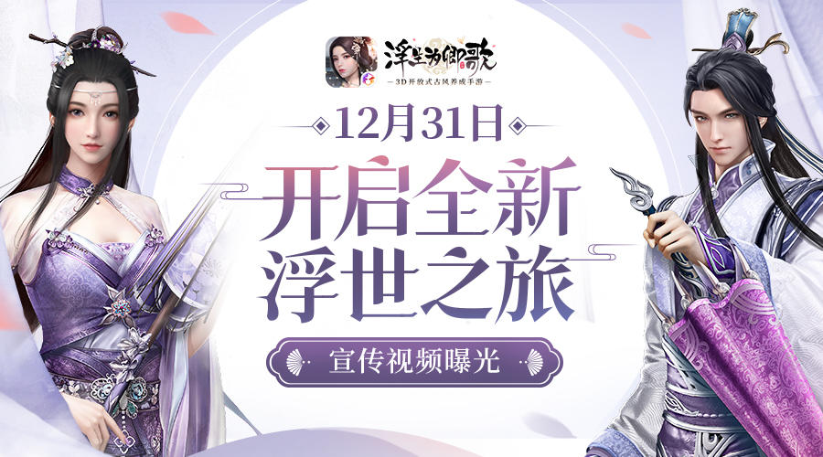 《浮生为卿歌》宣传视频曝光  12.31开启全新浮世之旅