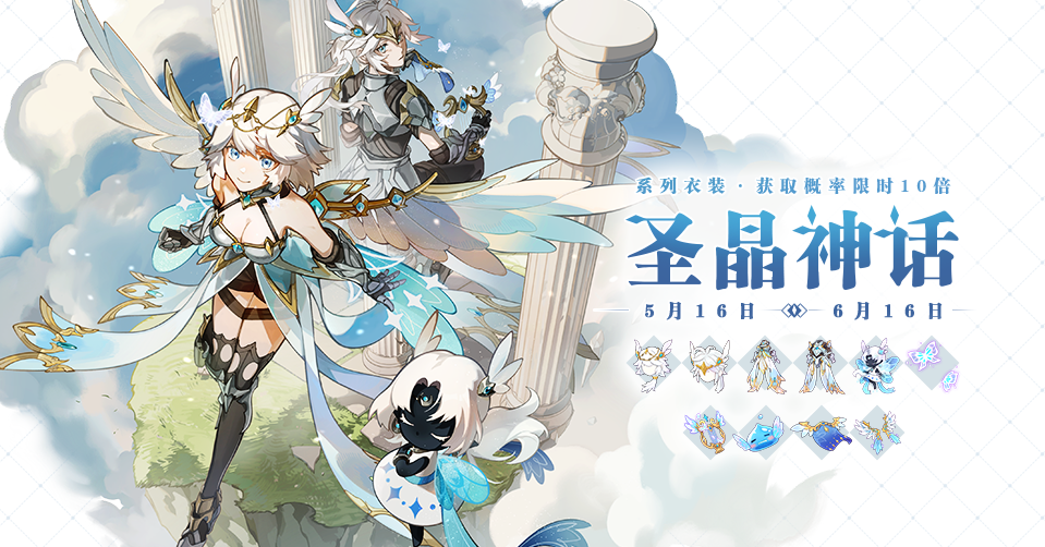 五月时装 |开启一段圣晶神话