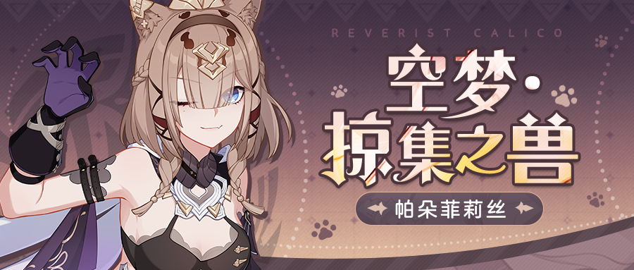 角色情报 |「空梦·掠集之兽」3月10日登场！