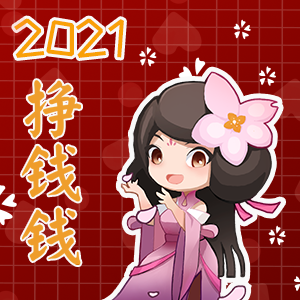 同時,花奇也帶來了2021仙門新年壁紙 頭像~祝願各位掌門新的一年賭苘