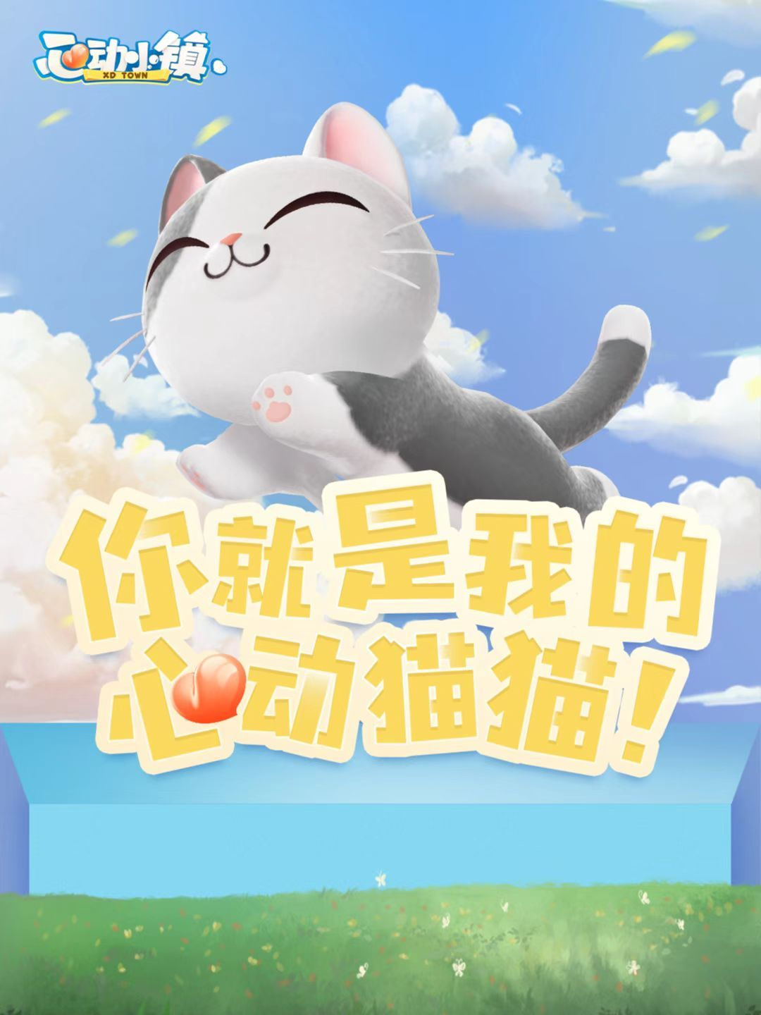 【投票】我也喜歡你的貓貓！|心動小鎮 - 第1張