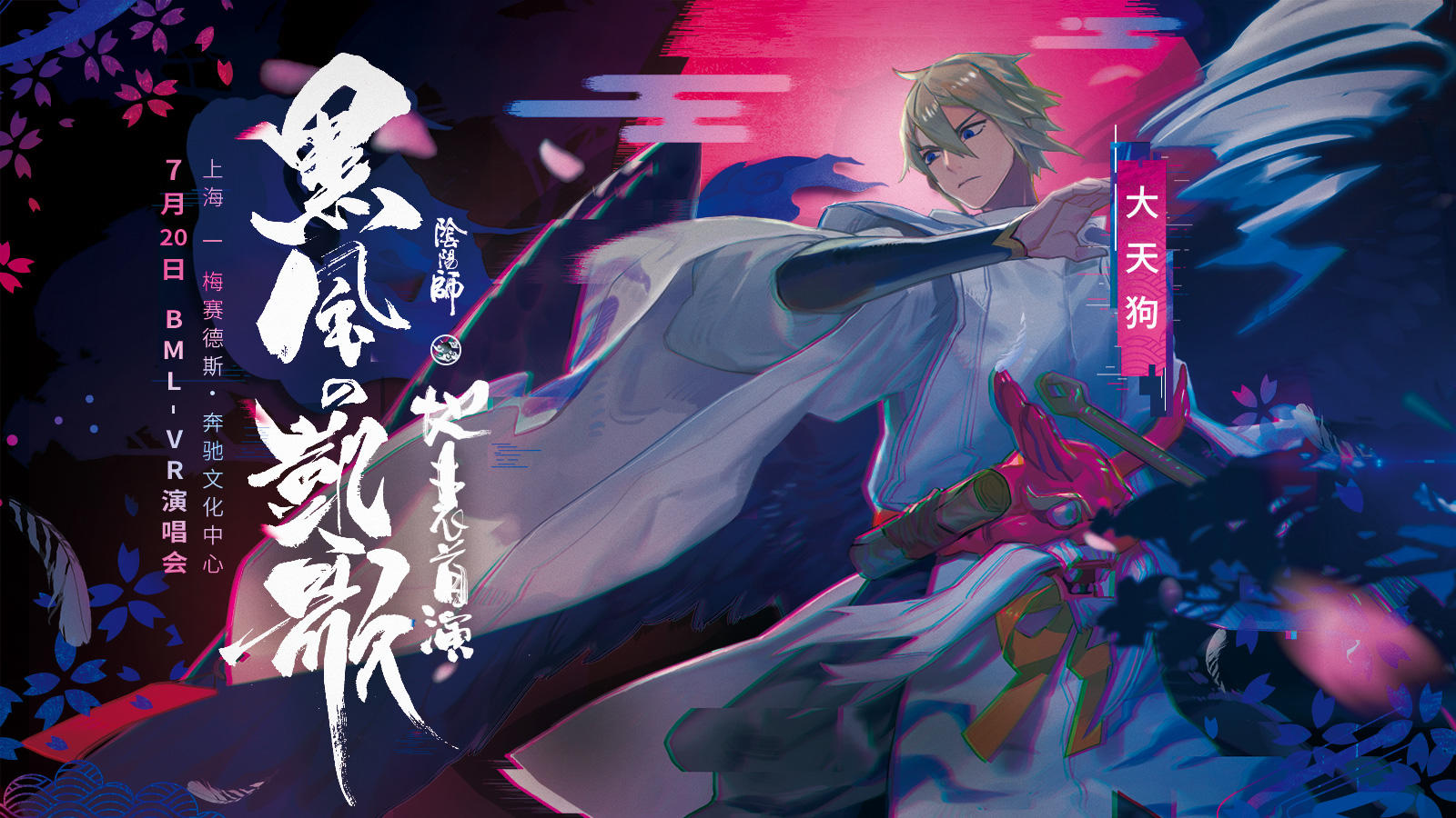 突破次元！大天狗即将登台BML-VR演唱会