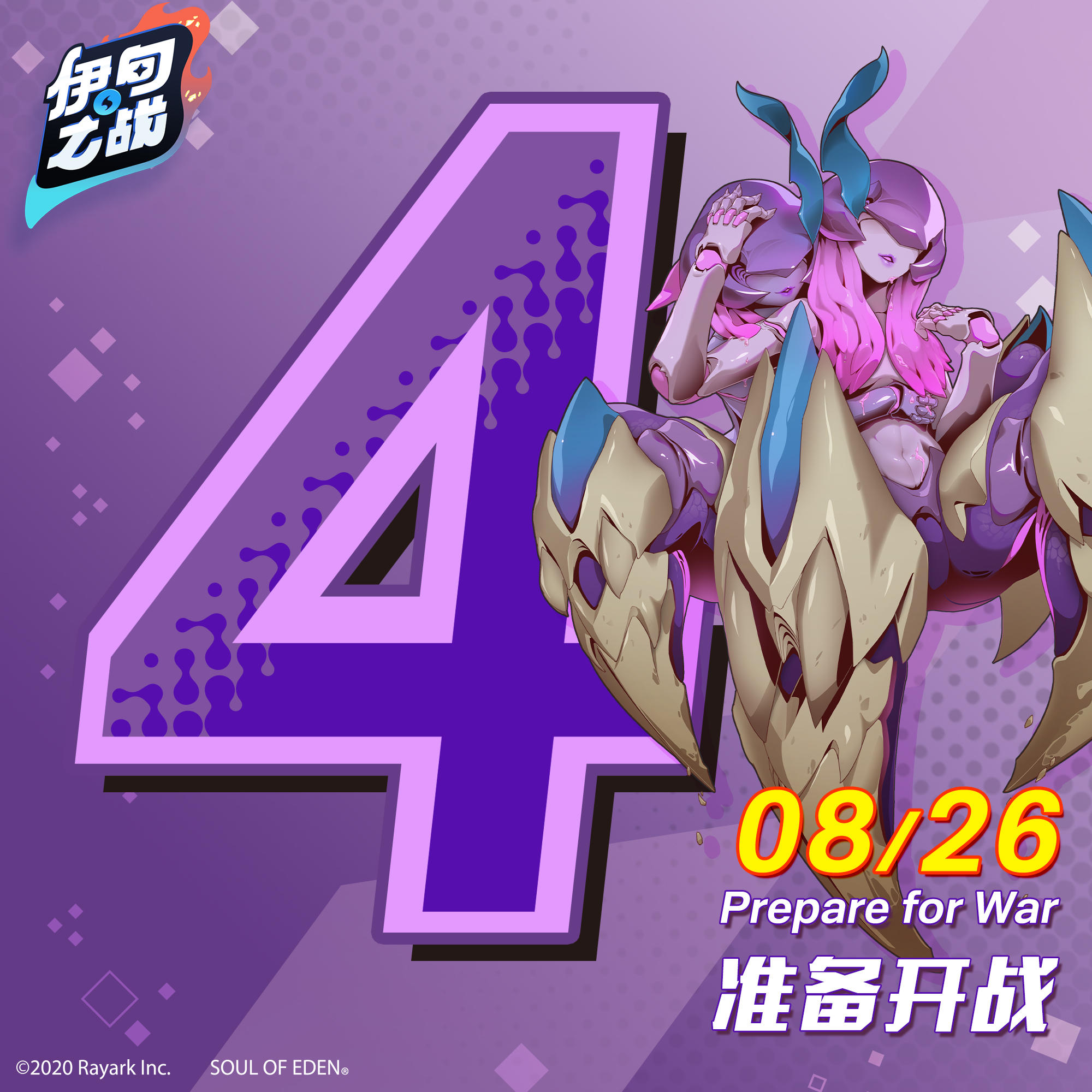 距离《伊甸之战》上线还有4天！