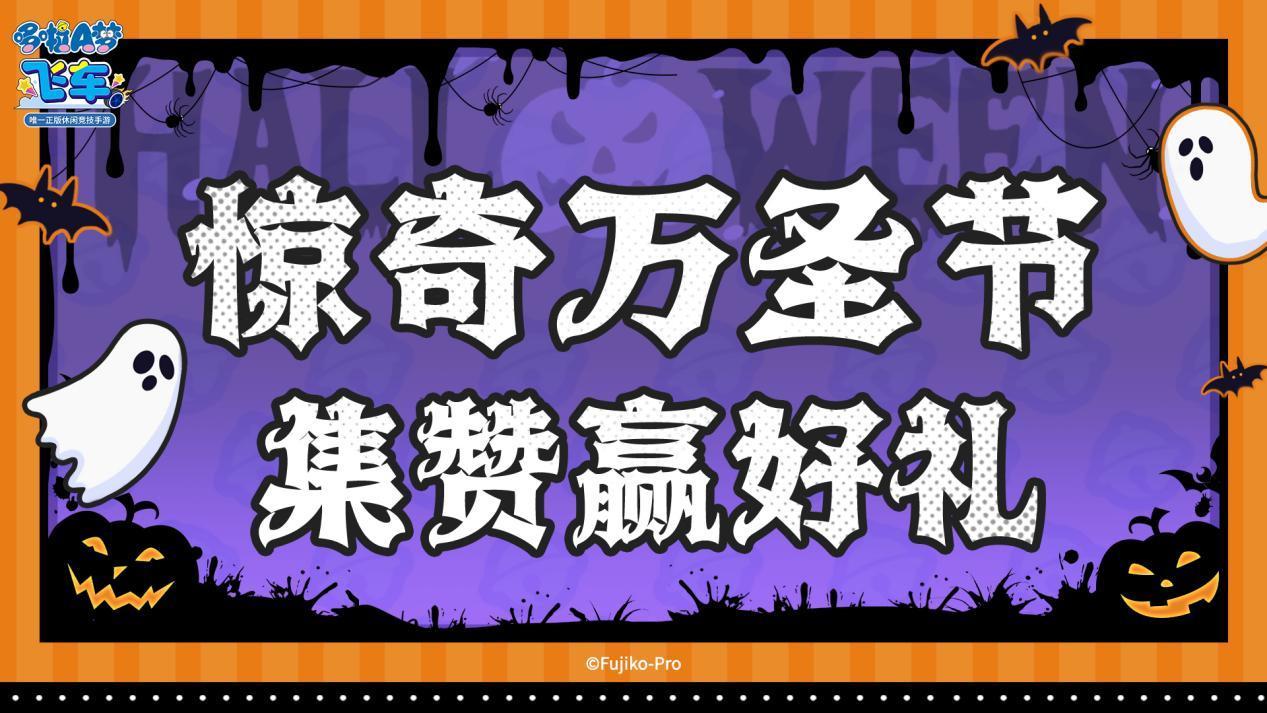 福利活动丨《哆啦A梦飞车》惊奇万圣节 集赞赢好礼