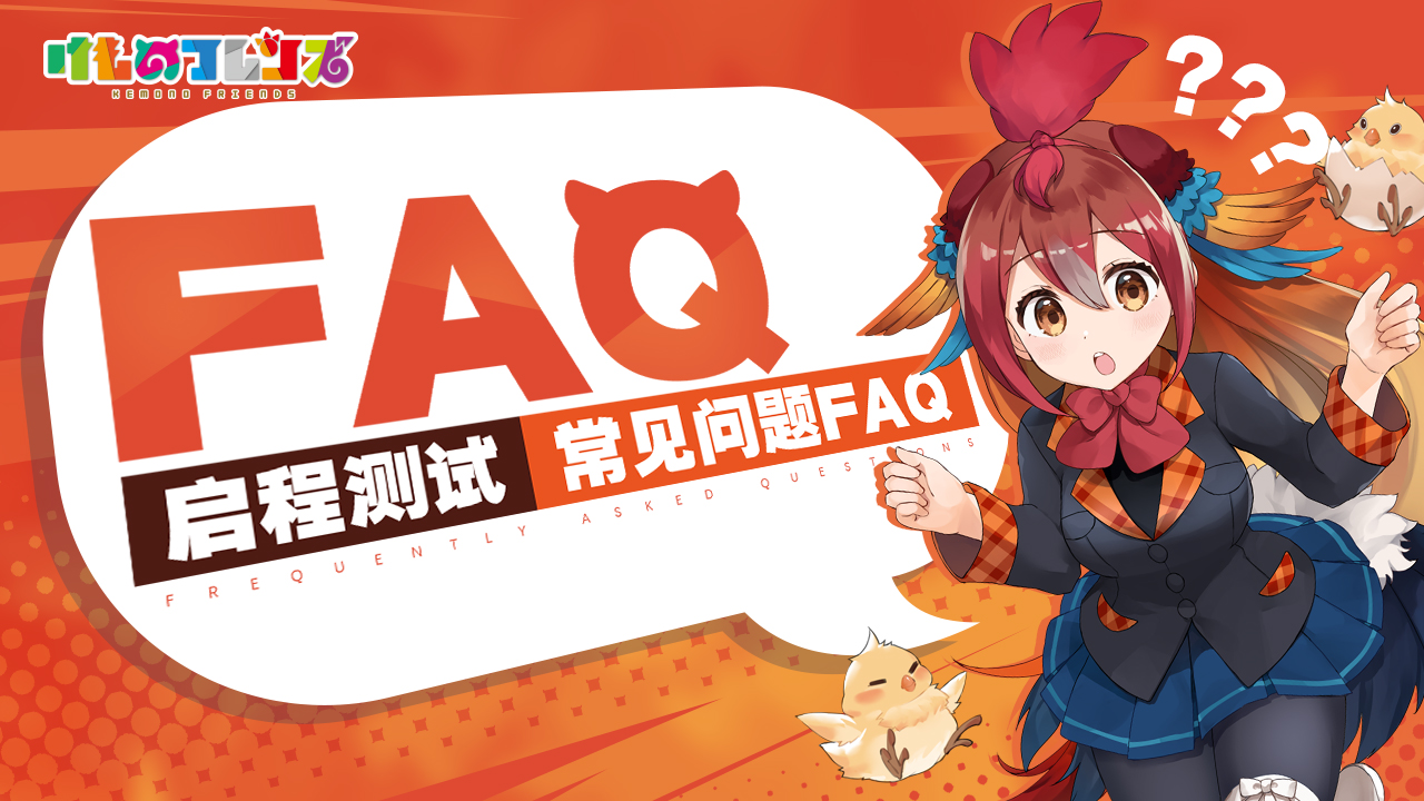 《动物朋友：王国》「启程测试」FAQ