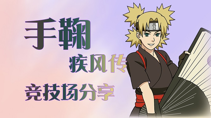 眼花缭乱之风——手鞠【疾风传】竞技场分享