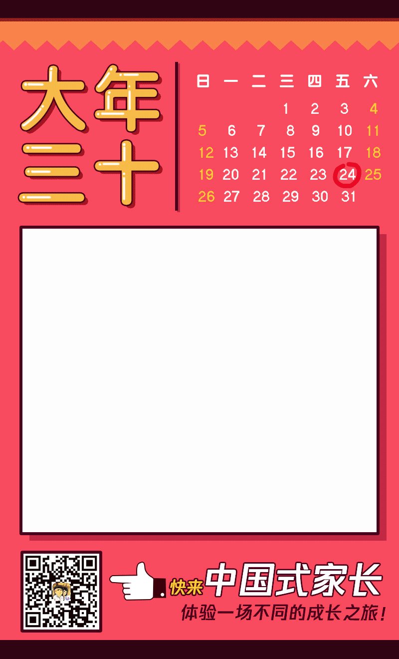 中国式家长拜年系列-大年三十