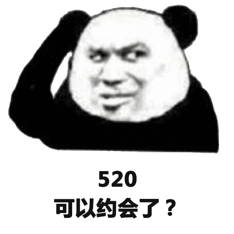 520福利|爱就要说出来！老板们都出来大声表白吧~