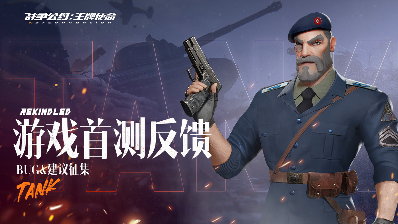 （已結束）測試反饋 | 首測BUG&建議徵集帖（領取禮包碼）|戰爭公約 - 第1張
