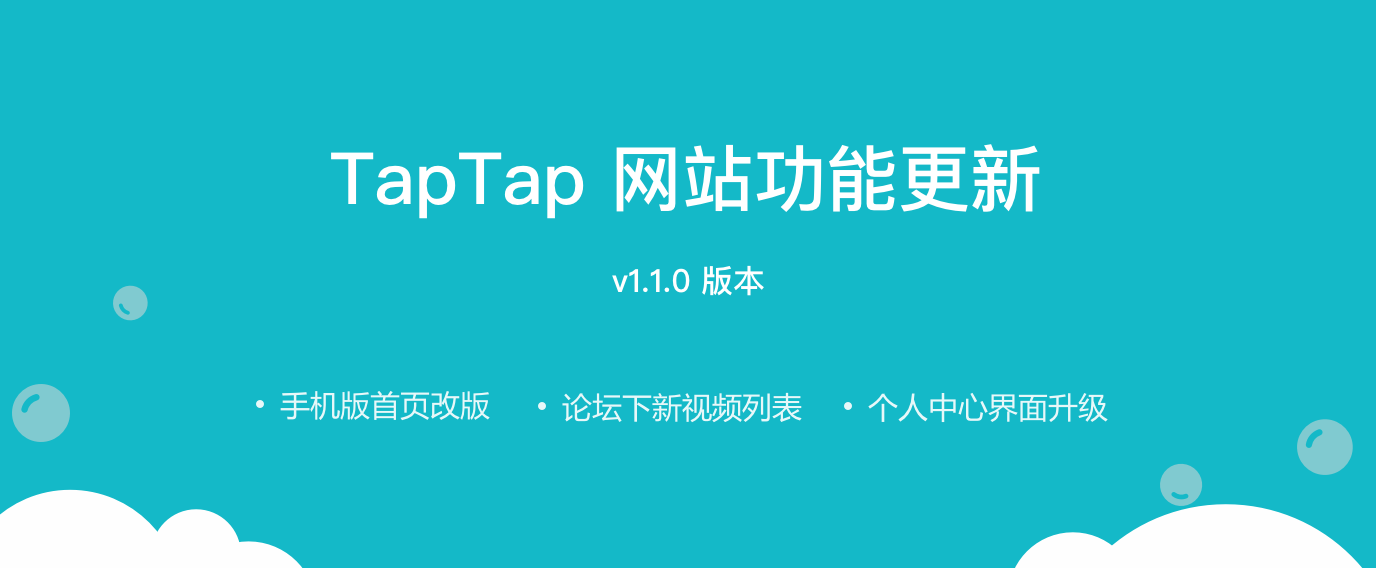 [产品更新] TapTap 网站 v1.1.0 版本更新