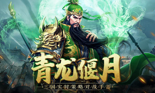 【攻略】【武将介绍】青龙偃月！玩转《爆破三国》武将关羽