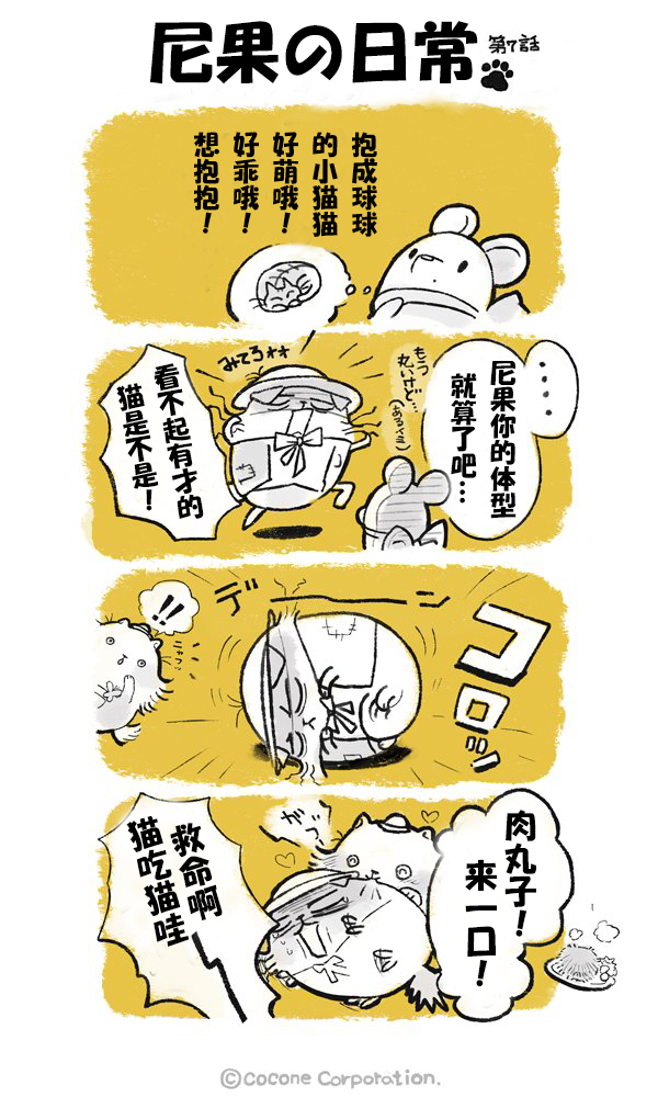 尼果日常漫画来啦！！