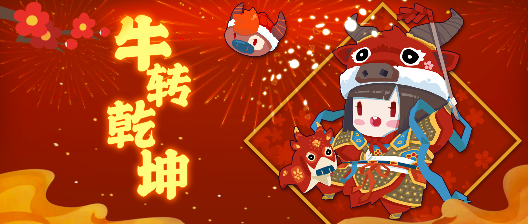 （已开奖）【2021春节活动】赐福仙牛年迎新春啦！