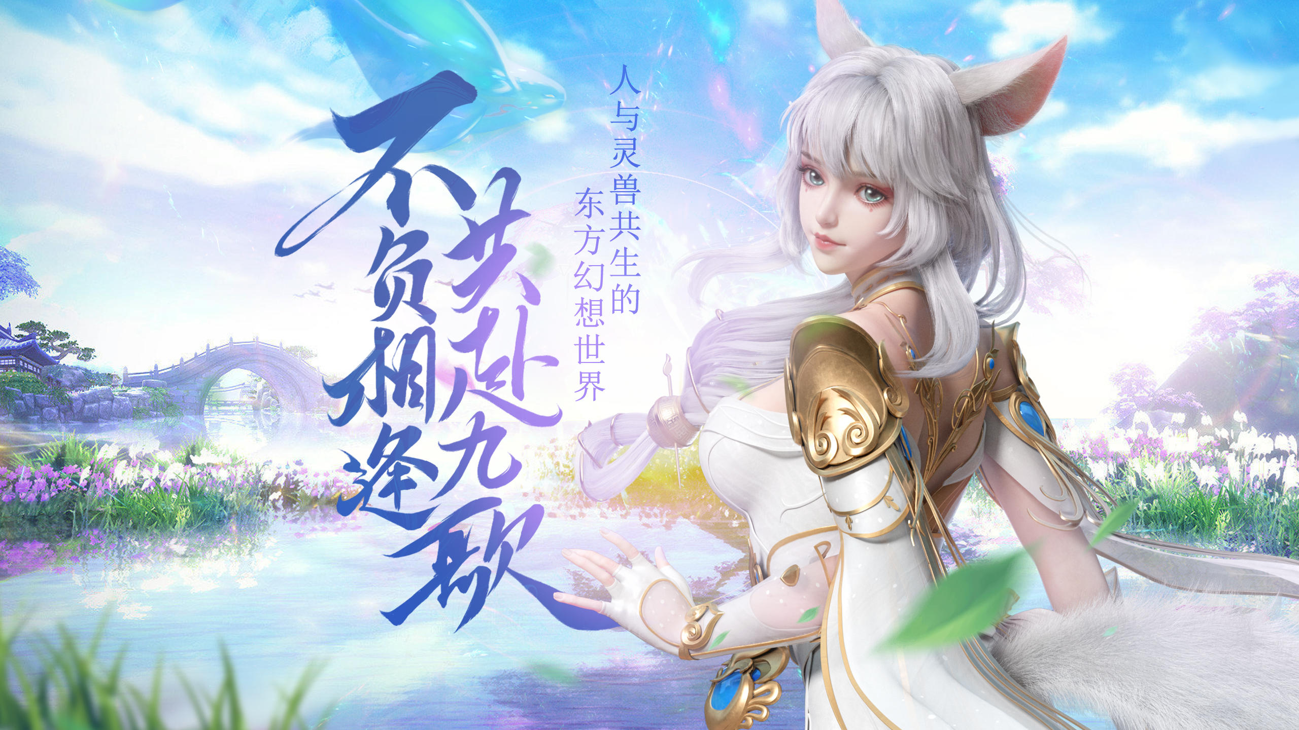 【返利公告】《幻世九歌》7月29日激燃开测