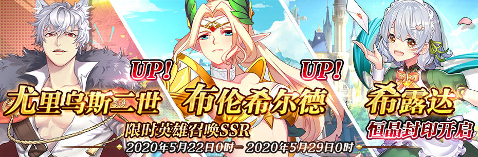 限时英雄召唤SSR【布伦希尔德】、【尤里乌斯二世】up！ 限时SSR【希露达】恒晶封印开启！