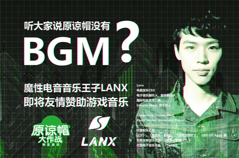 听大家说原谅帽大作战没有BGM？魔性电音音乐王子LANX来相助！