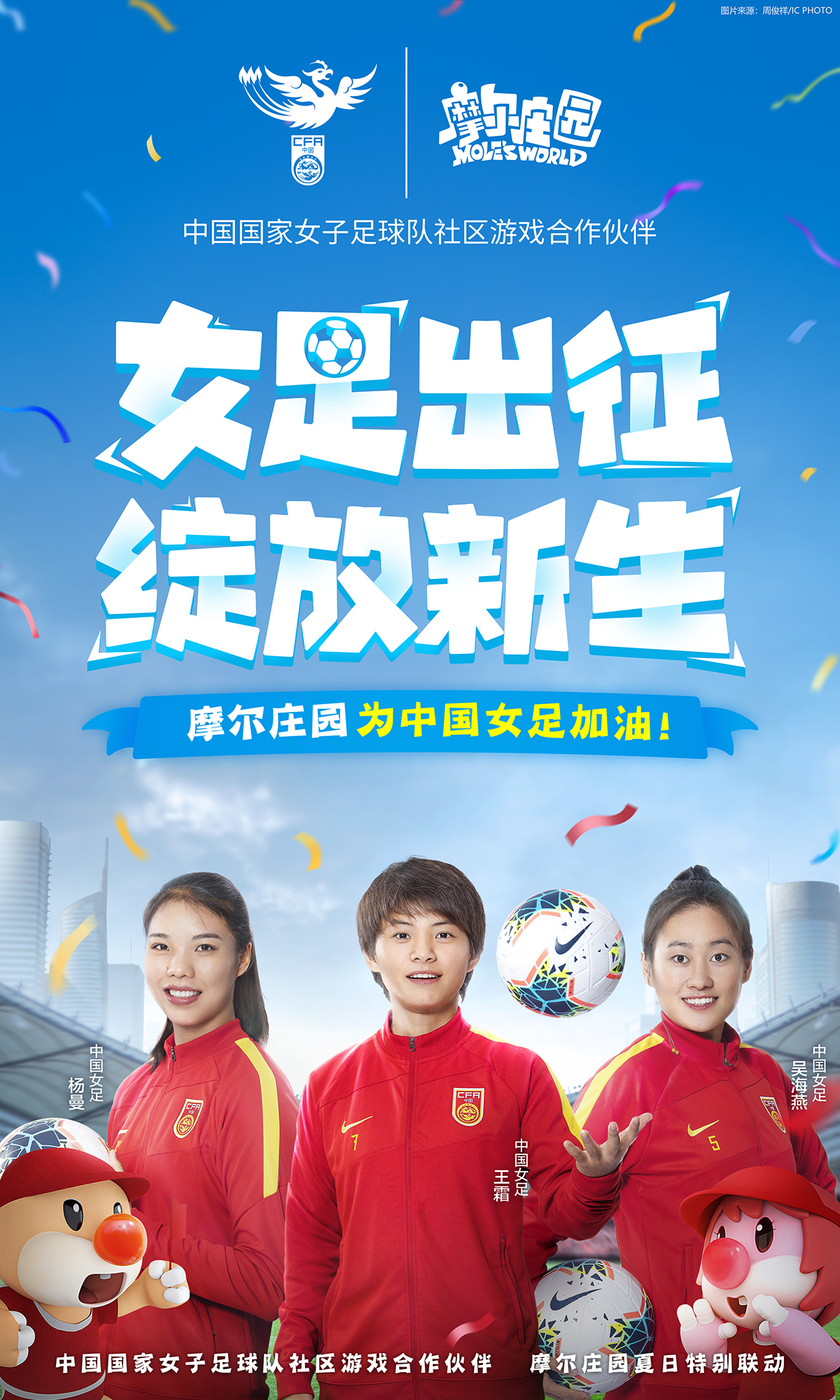 正式官宣！摩爾莊園助力中國女足出征奧運 - 第1張