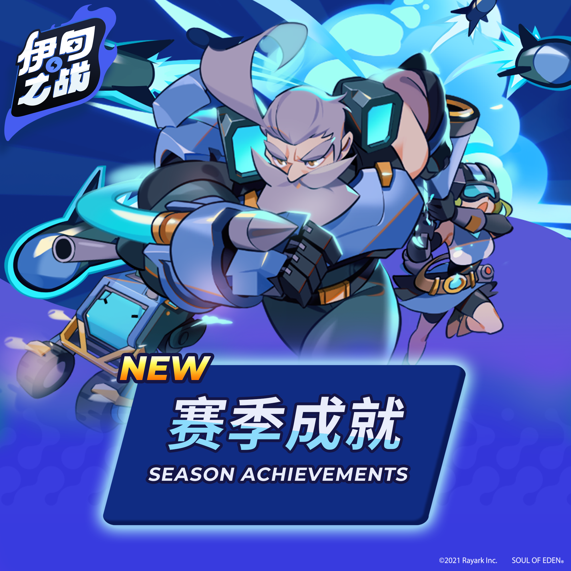 全新赛季!不一样的成就挑战!