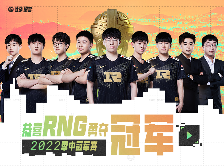 恭喜RNG勇夺2022季中冠军赛冠军，来手游峡谷共庆夺冠，领专属好礼！