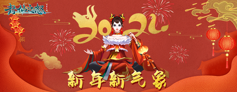 【封仙之怒之牛年新春送祝福，齐家好运叠叠乐！】