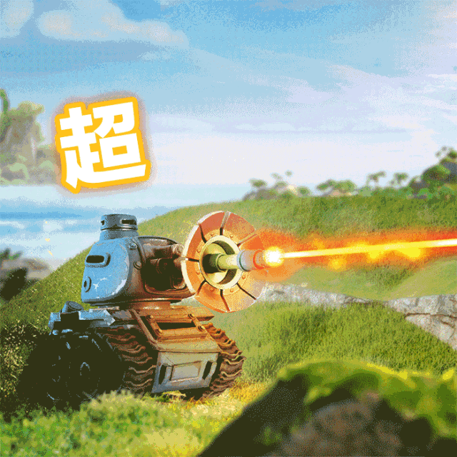 穿云裂石！激光坦克II型限时登场 ！