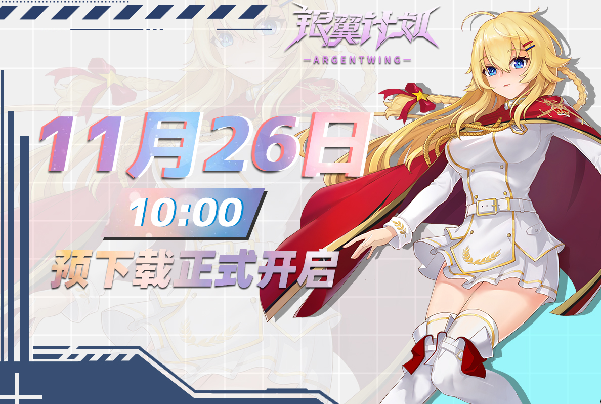 11月26日 预下载正式开启 - 银翼计划银翼公告 | taptap 银翼计划社区