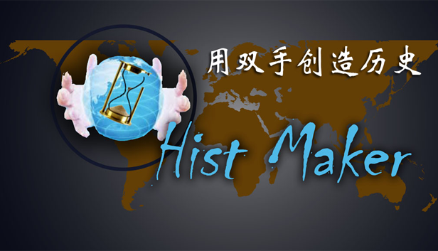 创史者Hist Maker FAQ Ver 4.0