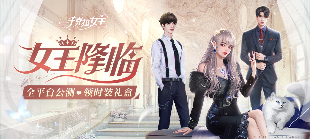 《一千克拉女王》全平台公测开启啦！少女征程等你开启