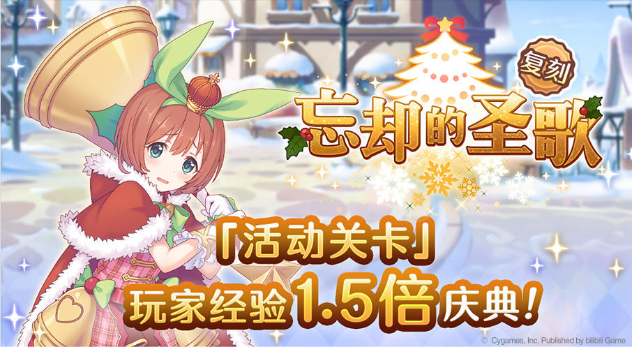 「活动关卡」玩家经验值获得量1.5倍庆典！