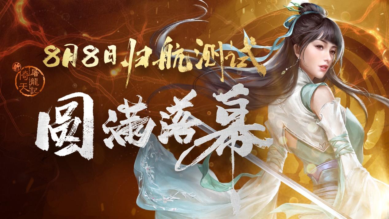 8月8日【归航】测试结束公告