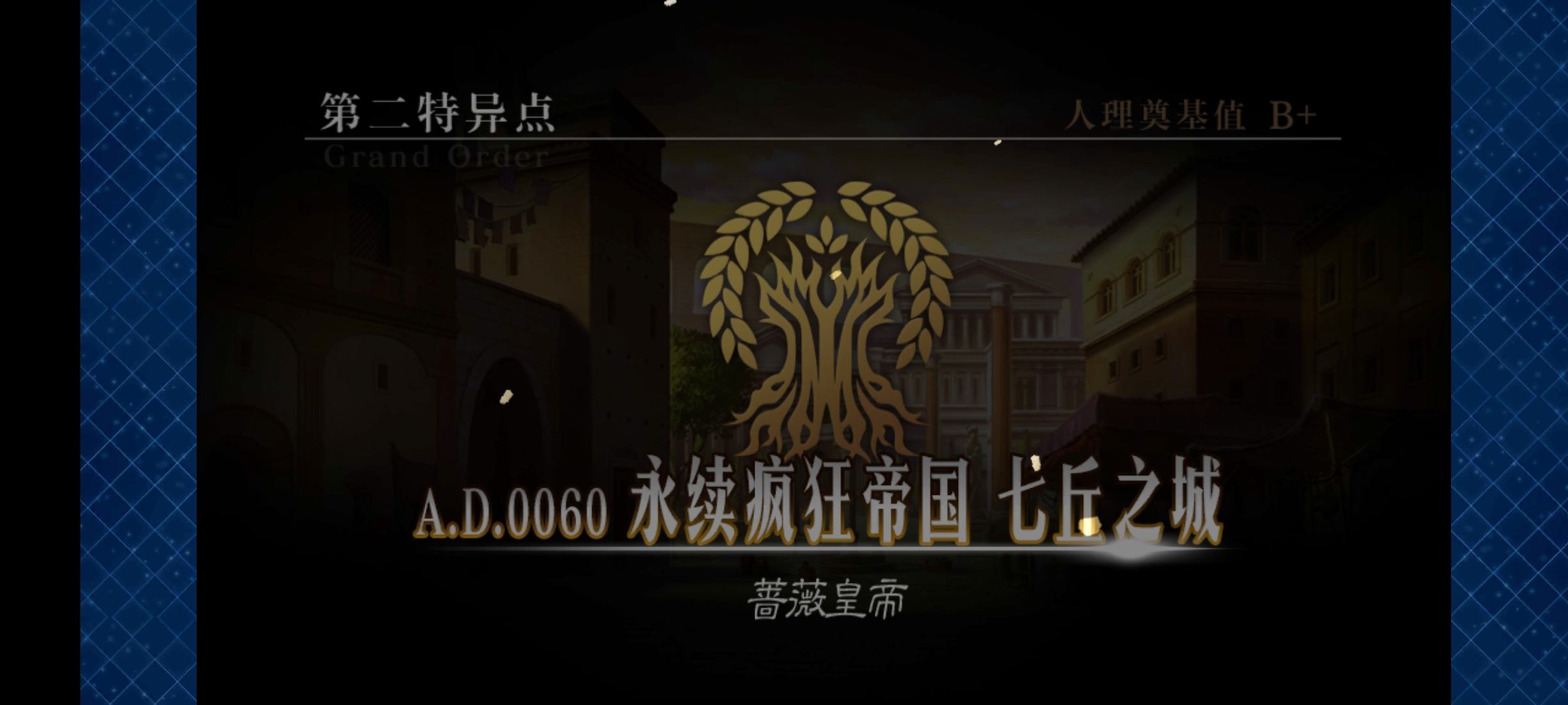 老咸鱼了 刚过第二特异点 命运 冠位指定综合 Taptap 命运 冠位指定社区