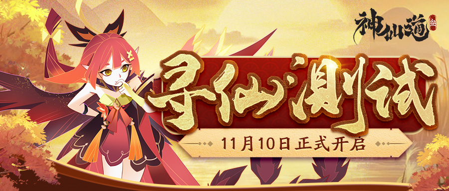 【已开奖】《神仙道3》寻仙测试定档11月10日（内含周边福利）