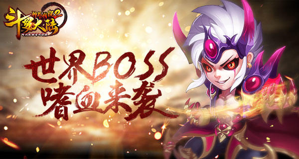 挑战全服 《斗罗大陆神界传说》世界BOSS嗜血来袭