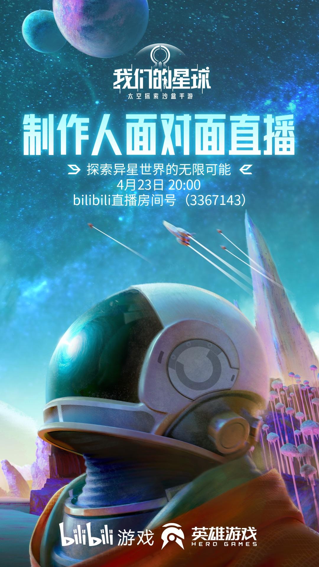 【直播预告】制作人面对面，我星全新内容大揭秘，4月23日20点锁定B站直播间！