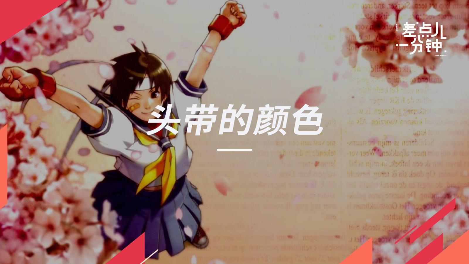 你发现了吗？小樱的头带在《街霸5》中换了颜色【差点儿一分钟】Vol.45