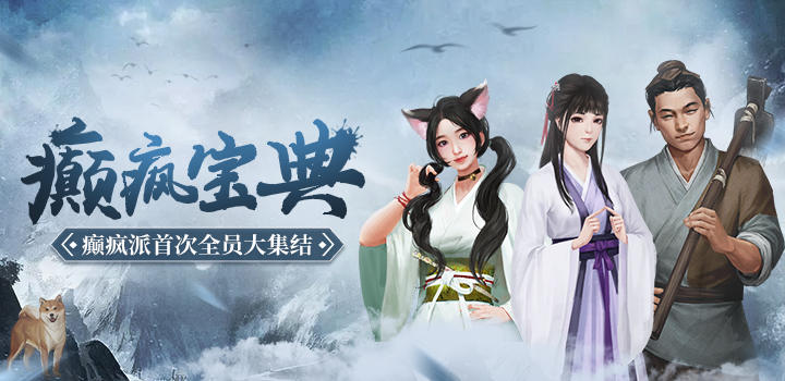 《癫疯宝典第一卷》癫疯派首次全员大集结