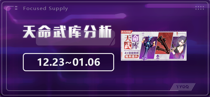 【崩坏3】[YYGQ动物园]天命武库补给分析 12.23~01.06