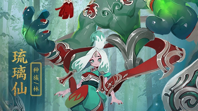 《长安幻世绘》妖灵图鉴:林·琉璃仙